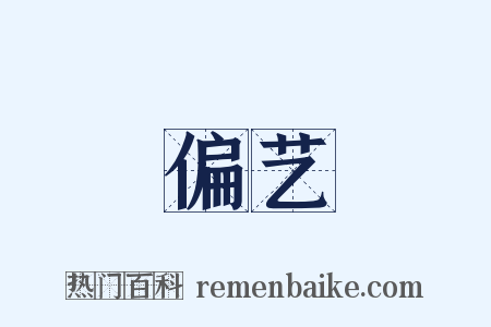 偏艺是什么意思的图片